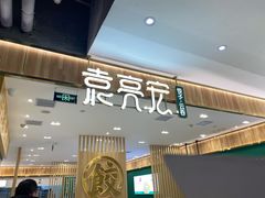门面-袁记云饺(南门口店)