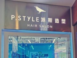 -P.STYLE 派斯造型