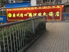 -清心鸡沙田乳鸽店·非遗传承(石溪店)