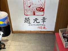 -赵元章肉骨烧(山塘街店)