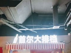 -Meet Sun韩式大排档(五一广场7MALL店)