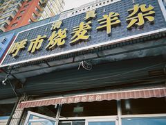 -呼市烧麦羊杂(幸福路店)