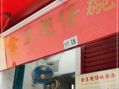 门面-添發碗仔翅美食