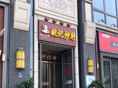 门面-姚记炒肝店(簋街店)