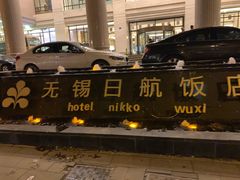 -无锡日航饭店
