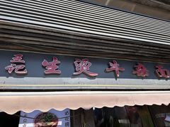 -王记生烫牛杂面馆(兰陵路店)