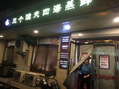 门面-三个渔夫·蒸汽海鲜(小白楼店)