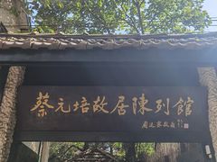 -上海蔡元培故居陈列馆