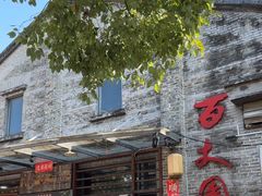 -百丈园龙江啫神馆