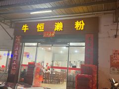 -牛恒濑粉