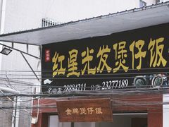 门面-红星光发煲仔饭(大石街店)