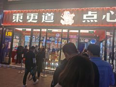 门面-東更道点心行(利客来店)