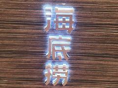 -海底捞火锅(高科广场店)