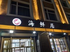 -海鲜居(海滨路店)