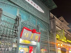 -北京前门大栅栏