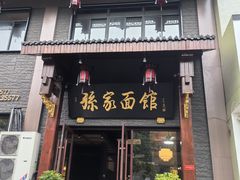 -孙家面馆(淮海第一城店)