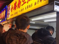 -小路易生煎馆(前进五路店)
