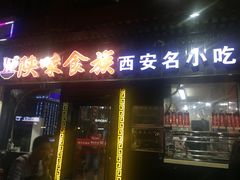 门面-陕味食族油泼面·小炒盖码面(双榆树店)
