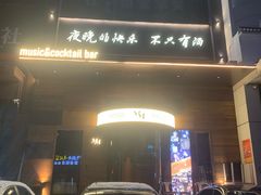 -MM·五声·音乐人与调酒师(西安路店)