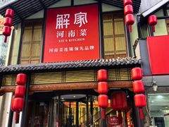 -解家河南菜(金水路店)