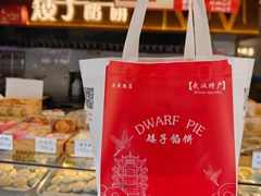 -矮子馅饼(大成路店)