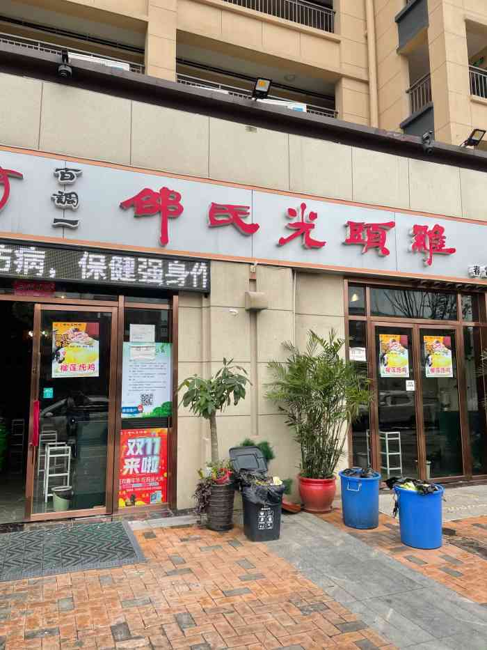 邵氏光头鸡(春雷店)-"新小区附近没啥可吃的,相对来说邵氏光头17.