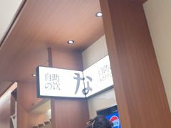 -池奈·咖喱蛋包饭(熙地港店)