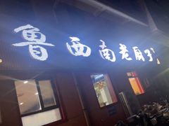-鲁西南老厨子·特色鲁菜(经一纬五店)