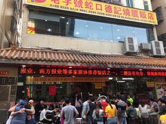 门面-老字号蛇口德记烧腊饭店·海鲜加工