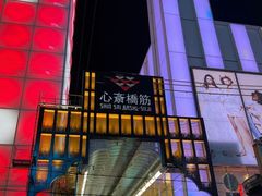 -心斋桥