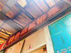 门面-特色椒盐排条(天山西路店)