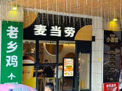 -麦当劳(未来城购物中心店)