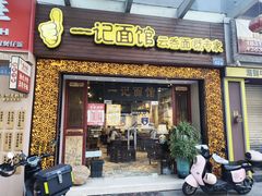 -一记面馆(易发店)
