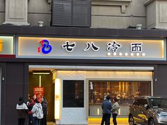 门面-七八冷面·延边朝鲜族美食(圣熙八号店)