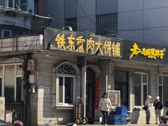 -铁东熏肉大饼铺老二马路黑牌子