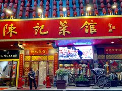 门面-陈记菜馆·非遗淮扬菜(东关街教场店)