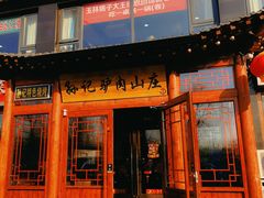 -孙记驴肉山庄(李桥店)