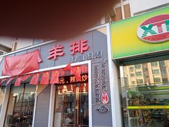 -盛京小羊排烧烤