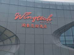 -闻泰花园酒店