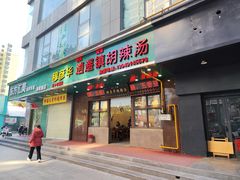 门面-穆彦华逍遥镇胡辣汤(岗坡路店)