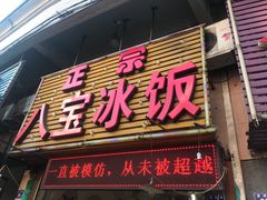 门面-正宗八宝冰饭·非遗冰饭·烧烤(奎桥店)