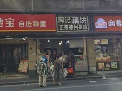 -陶记正宗德州扒鸡(科巷店)