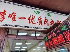 -清真李唯一优质肉丸糊辣汤