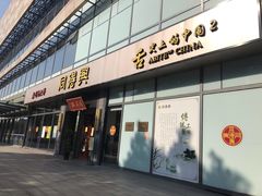门面-同得兴面馆.苏式面.三虾面(园区店)
