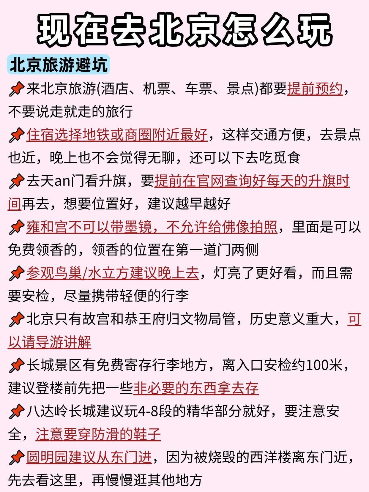 现在去北京到底怎么玩?轻松游超全指南✅