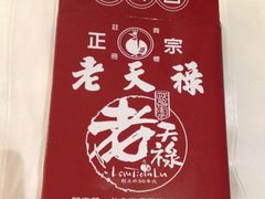 包装盒-上海老天禄