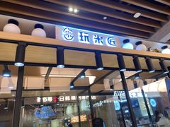 门面-玩米匠(寿司·刺身·金水正弘城店)