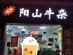 门面-正宗阳山牛杂(东城店)
