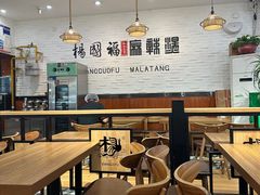 -杨国福麻辣烫(万达后街店)