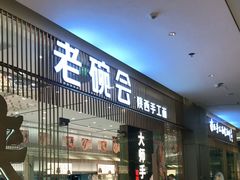 门面-老碗会·陕西手工面(前海世茂店)
